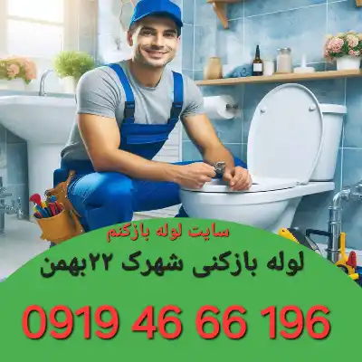 لوله بازکنی شهرک ۲۲بهمن 1 لوله بازکنی در شهرک ۲۲بهمن