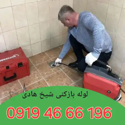 لوله بازکن شیخ هادی