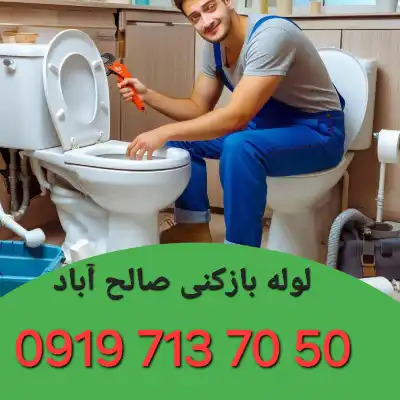 چاه بازکنی صالح آباد