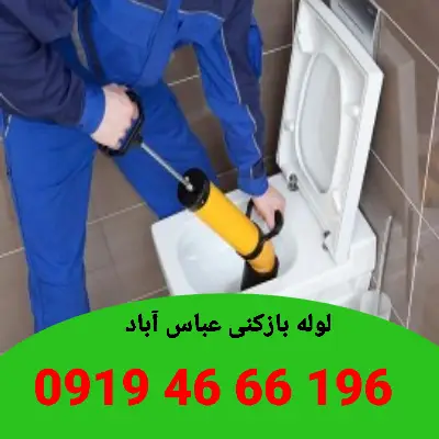 لوله بازکنی عباس آباد 8 لوله بازکنی در عباس آباد