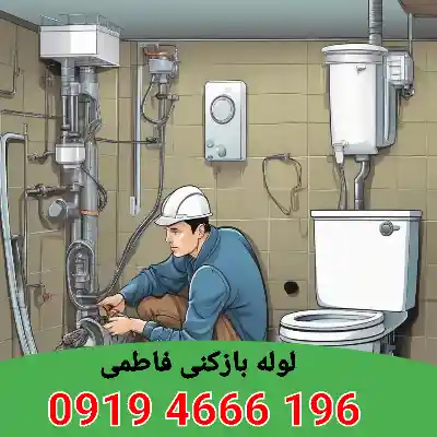 لوله بازکنی فاطمی 6 چاه بازکنی فاطمی