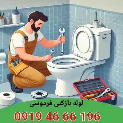 لوله بازکنی فردوسی 5 لوله بازکن فردوسی