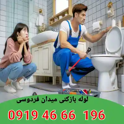 لوله بازکنی فردوسی 1 لوله بازکنی فردوسی