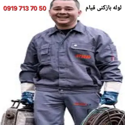 لوله بازکن در قیام تهران