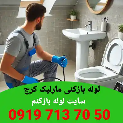 لوله بازکنی مارلیک کرج 1 لوله بازکنی در مارلیک کرج
