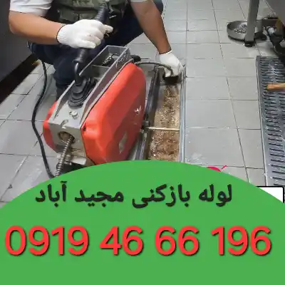 لوله بازکنی در مجید آباد