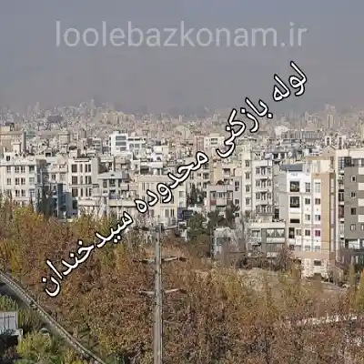 لوله بازکنی سیدخندان 2 لوله بازکنی محله سیدخندان