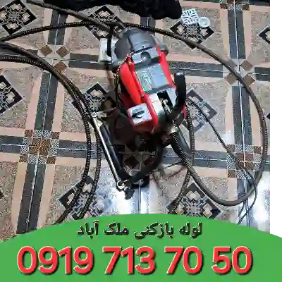 لوله بازکنی ملک آباد کرج 5 لوله بازکن در ملک آباد کرج