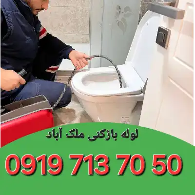 لوله بازکنی ملک آباد کرج 4 چاه بازکنی ملک آباد کرج شبانه روزی