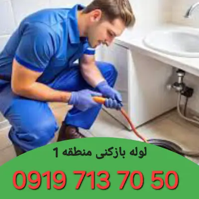 لوله بازکنی منطقه 1 کرج 1 لوله بازکنی در منطقه 1 کرج