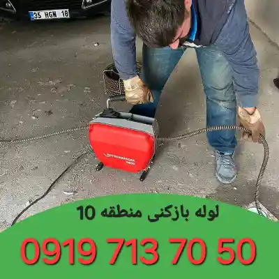 لوله بازکنی منطقه 10 کرج 2 لوله بازکنی در منطقه 10 کرج