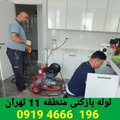 لوله بازکنی منطقه 11 تهران 1 لوله بازکنی در منطقه 11 تهران