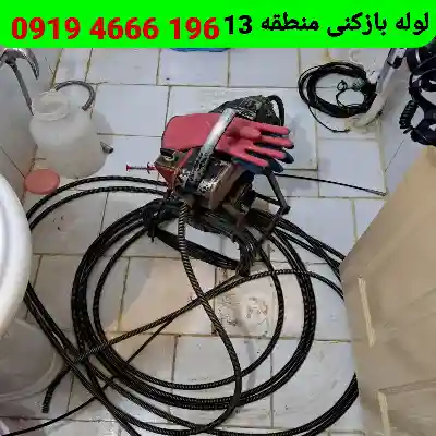لوله بازکن در منطقه 13 تهران