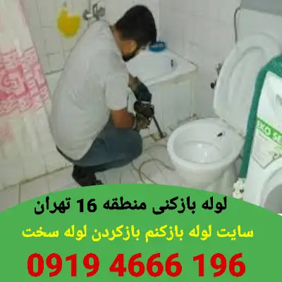 لوله بازکنی منطقه 16 4 لوله بازکن منطقه 16
