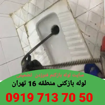لوله بازکنی منطقه 16 6 لوله بازکن منطقه 16