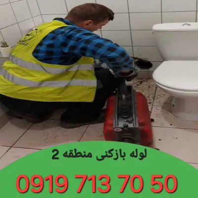 لوله بازکنی منطقه 2 کرج 3 لوله بازکنی در منطقه 2 کرج