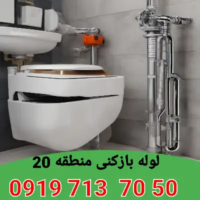 لوله بازکنی منطقه 20 7 چاه بازکنی منطقه 20