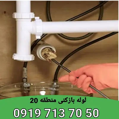 لوله بازکنی منطقه 20 6 لوله بازکن در منطقه 20