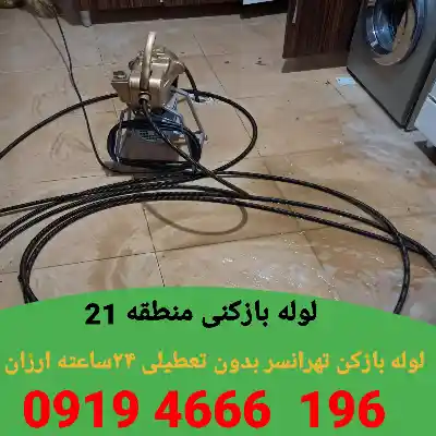 لوله بازکنی  در منطقه 21