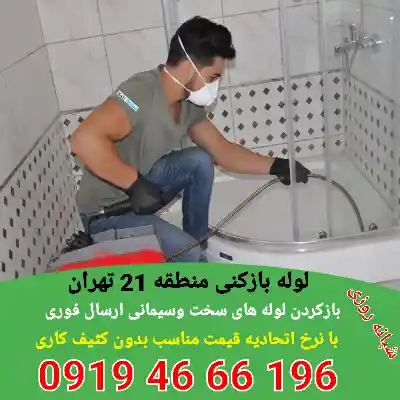 لوله بازکنی منطقه 21