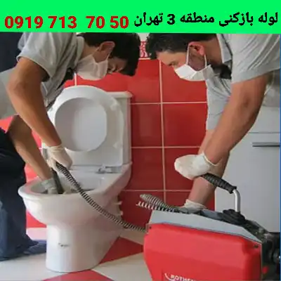 لوله بازکنی منطقه 3 تهران 1 لوله بازکنی در منطقه 3 تهران