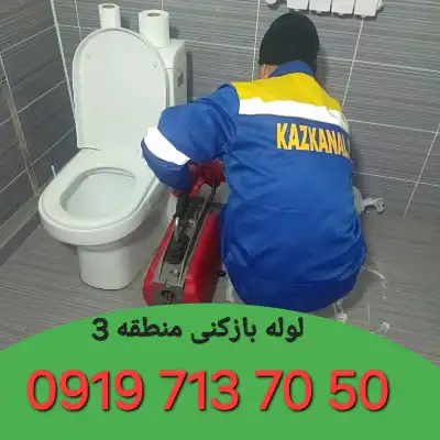 لوله بازکنی منطقه 3 کرج 1 لوله بازکنی در منطقه 3 کرج