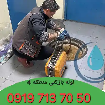 لوله بازکنی در منطقه 4 کرج شبانه روزی