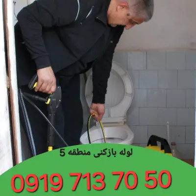 لوله بازکنی منطقه 5 کرج 1 لوله بازکنی در منطقه 5 کرج
