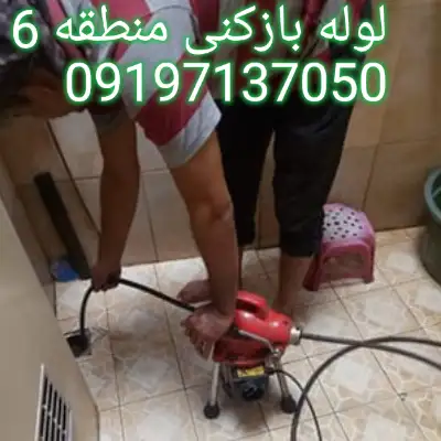 لوله بازکنی منطقه 6 کرج 5 لوله بازکنی در منطقه 6 کرج