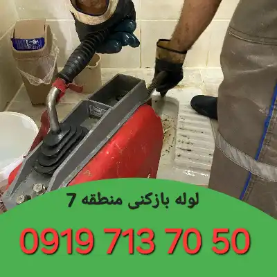 لوله بازکنی منطقه 7 کرج 