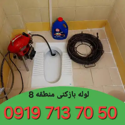 لوله بازکن منطقه 8 کرج
