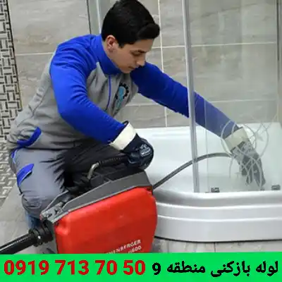 لوله بازکنی منطقه 9 تهران 1 لوله بازکنی در منطقه 9 تهران