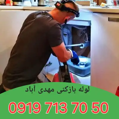 لوله بازکن مهدی آباد