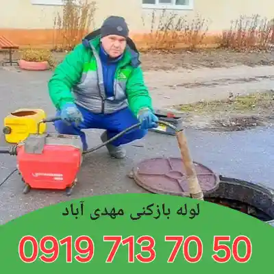 لوله بازکن مهدی آباد 