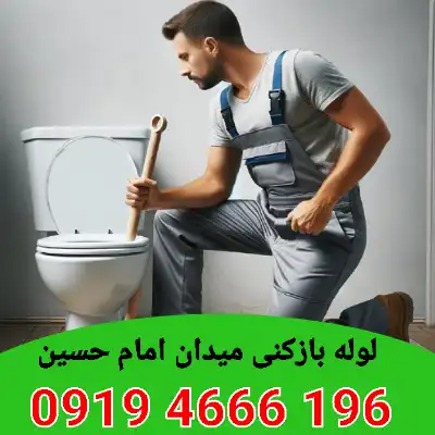 لوله بازکنی در میدان امام حسین