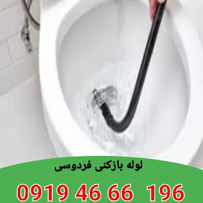 لوله بازکنی فردوسی 6 لوله بازکنی در فردوسی