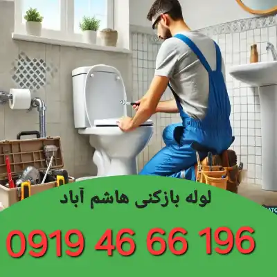 لوله بازکنی در هاشم آباد