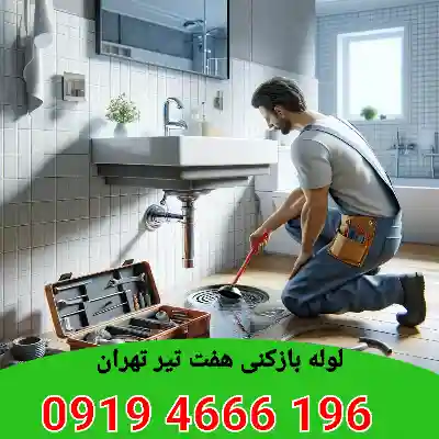 لوله بازکنی هفت تیر تهران 7 لوله بازکن در هفت تیر تهران شبانه روزی
