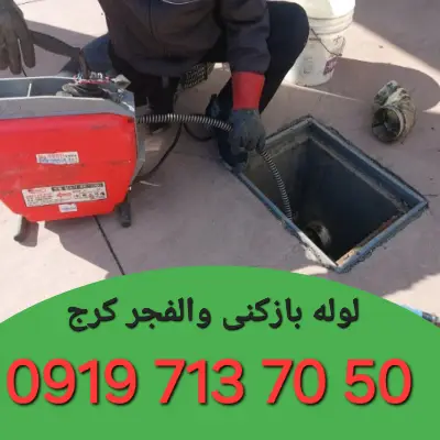 لوله بازکنی در والفجر کرج