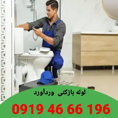 لوله بازکنی وردآورد 3 لوله بازکنی در وردآورد