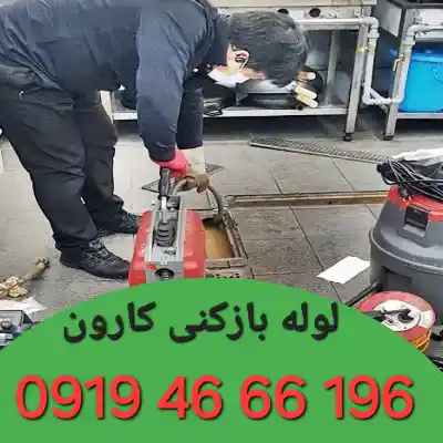 لوله بازکنی کارون 4 لوله بازکن کارون
