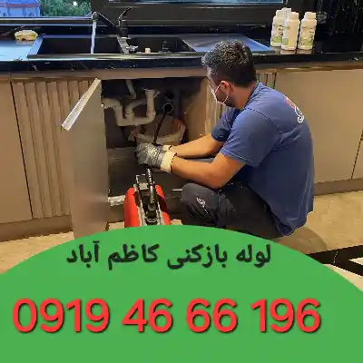 لوله بازکنی کاظم آباد 5 لوله بازکن در کاظم آباد