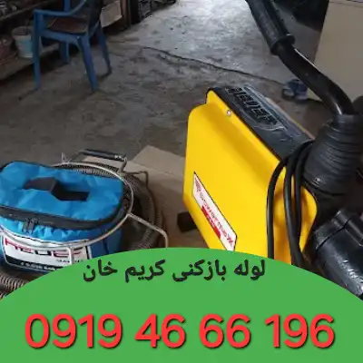 لوله بازکنی کریم خان 5 لوله بازکنی در کریم خان
