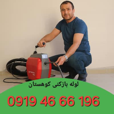 لوله بازکن کوهستان