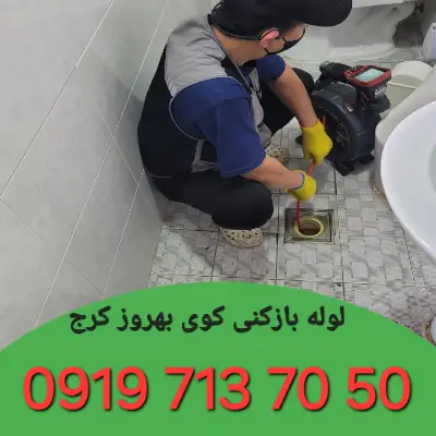 لوله بازکنی کوی بهروز کرج 5 لوله بازکنی در کوی بهروز کرج