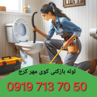 لوله بازکنی کوی مهر کرج 1 لوله بازکنی در کوی مهر کرج