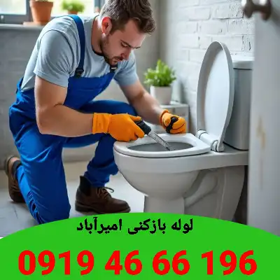 لوله بازکنی امیرآباد