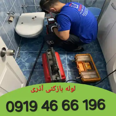 لوله بازکنی آذری 