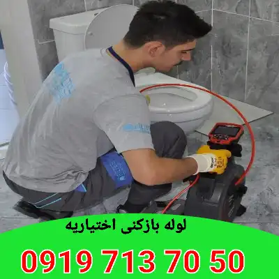 لوله بازکنی اختیاریه 7 لوله بازکنی در اختیاریه
