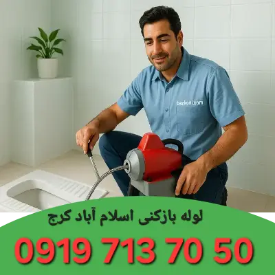 لوله بازکنی اسلام آباد کرج 1 لوله بازکنی اسلام آباد کرج